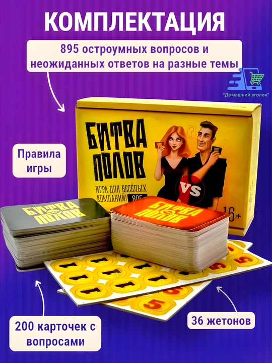 Настольная карточная игра «Битва полов» — мужчины против женщин, 200 карт, 895 вопросов - 