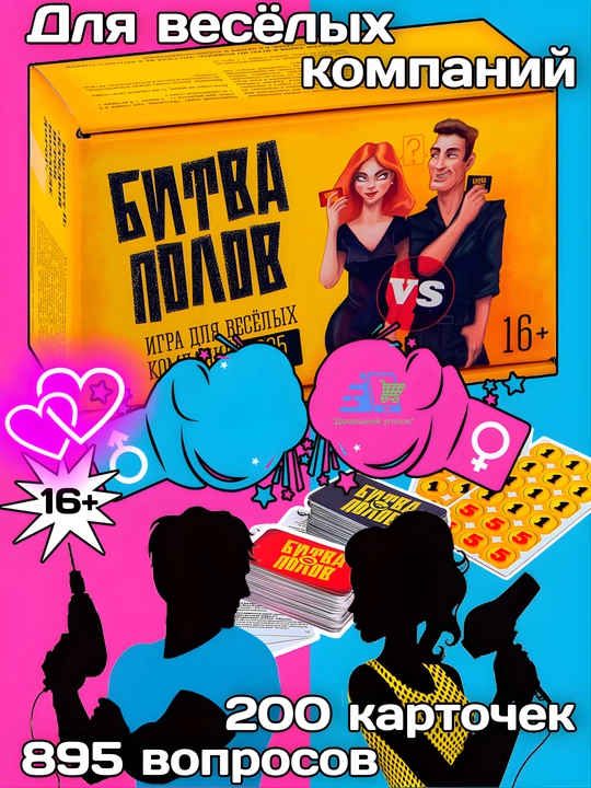 Настольная карточная игра «Битва полов» — мужчины против женщин, 200 карт, 895 вопросов