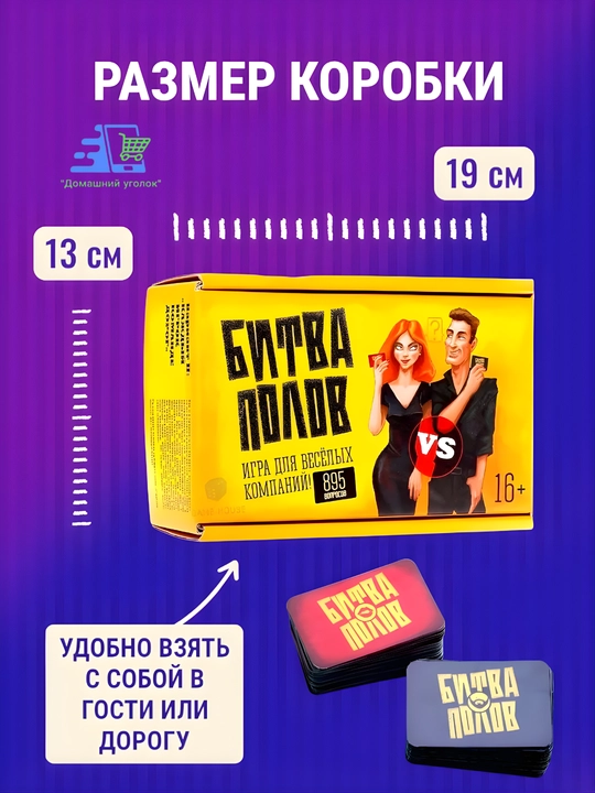 Настольная карточная игра «Битва полов» — мужчины против женщин, 200 карт, 895 вопросов