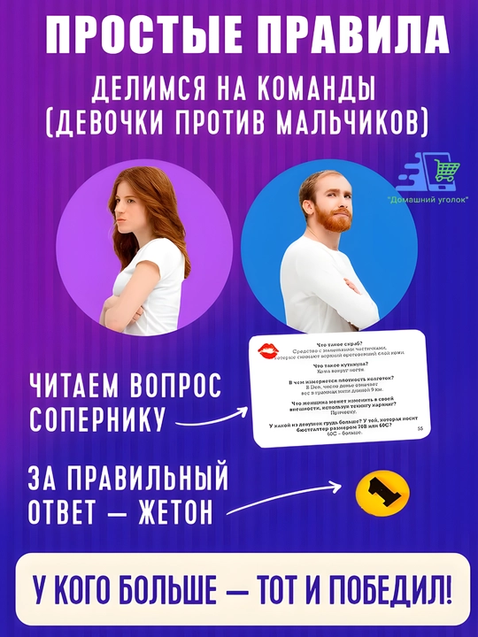 Настольная карточная игра «Битва полов» — мужчины против женщин, 200 карт, 895 вопросов