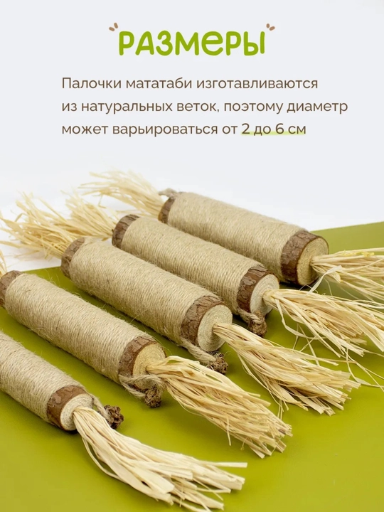 Кошачья мята для кошек, палочка мататаби натуральная дразнилка