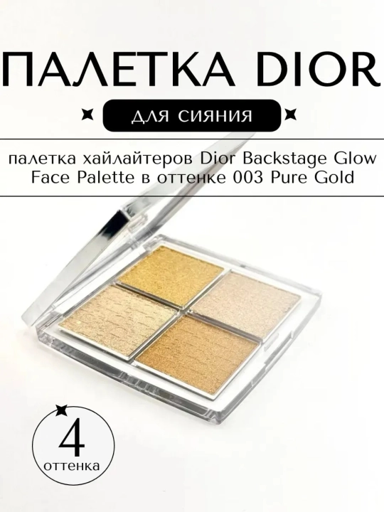 Dior Хайлайтер Dior backstage палетка оттенок 001, 002, 003, 004