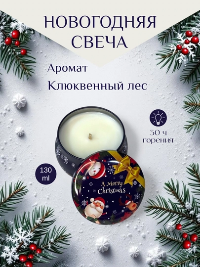 Новогодняя свеча "КЛЮКВЕННЫЙ ЛЕС"