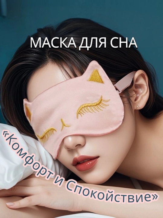 Маска для сна  - 