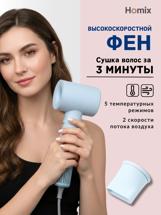 Фен Homix высокой скорости, для сушки и укладки, с ионизацией - 