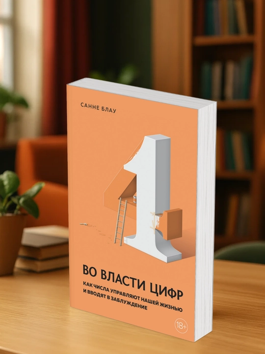 Во власти цифр. Как числа управляют нашей жизнью и вводят в заблуждение. Санне Блау