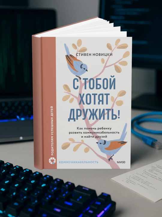 С тобой хотят дружить! Стивен Новицки - 