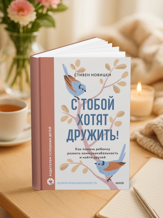 С тобой хотят дружить! Стивен Новицки