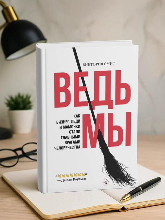 Ведьмы: как бизнес-леди и мамочки стали главными врагами человечества. Виктория Смит - 