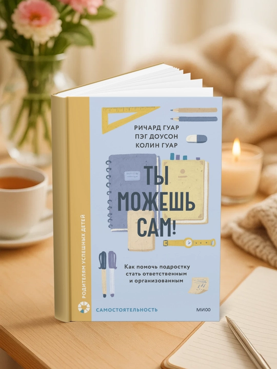 Ты можешь сам! Ричард Гуар