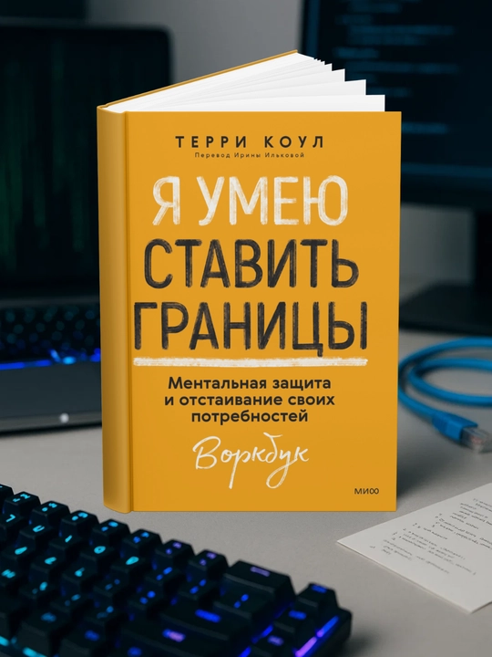 Я умею ставить границы. Терри Коул - 