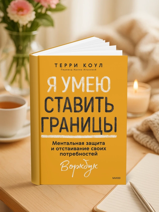 Я умею ставить границы. Терри Коул