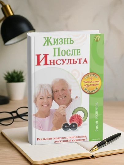 Жизнь после инсульта. Сергей Кузнецов - 