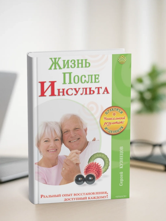 Жизнь после инсульта. Сергей Кузнецов