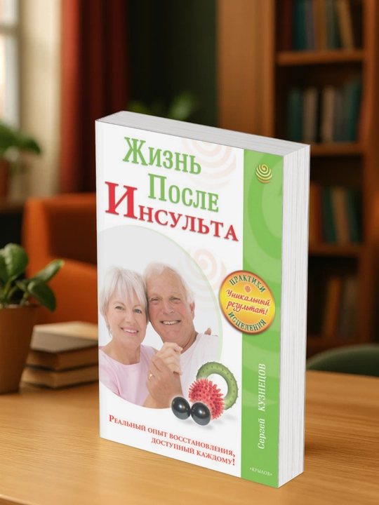 Жизнь после инсульта. Сергей Кузнецов
