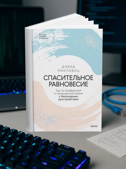 Спасительное равновесие. Дэвид Микловиц — МЕХРУЗА-СПАСИТРАВНОВ