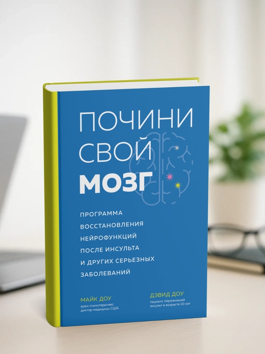 Почини свой мозг. Майк Доу, Дэвид Доу - 