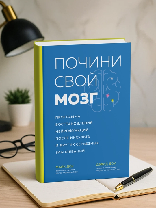 Почини свой мозг. Майк Доу, Дэвид Доу