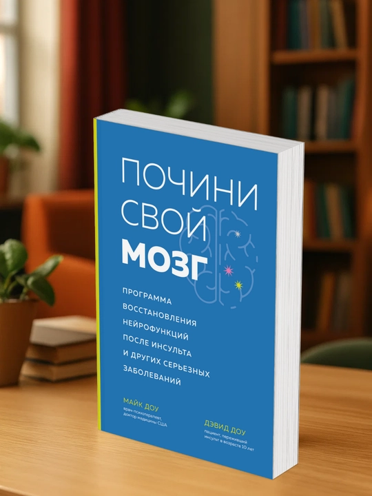 Почини свой мозг. Майк Доу, Дэвид Доу