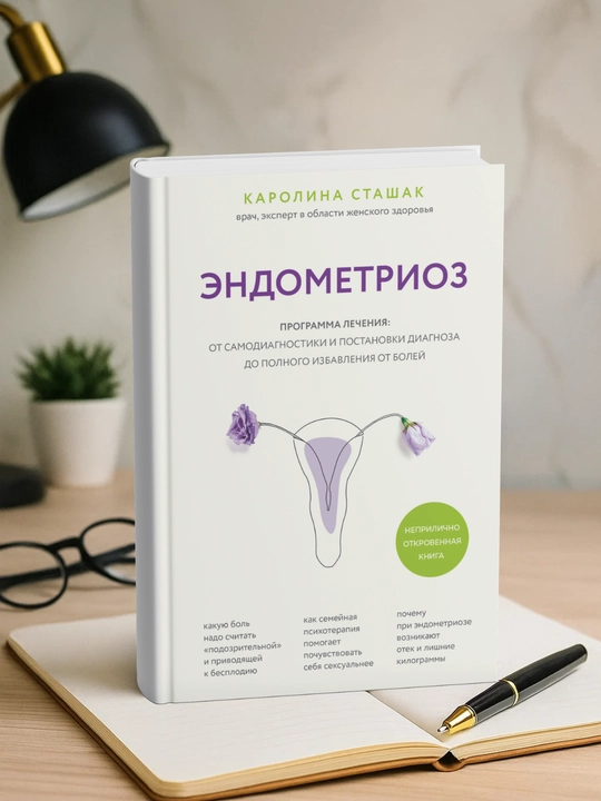 Эндометриоз. Каролина Сташак - 
