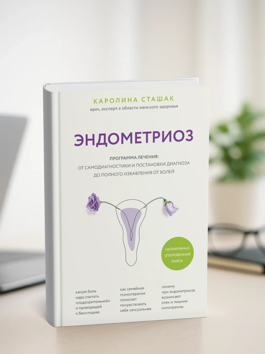 Эндометриоз. Каролина Сташак