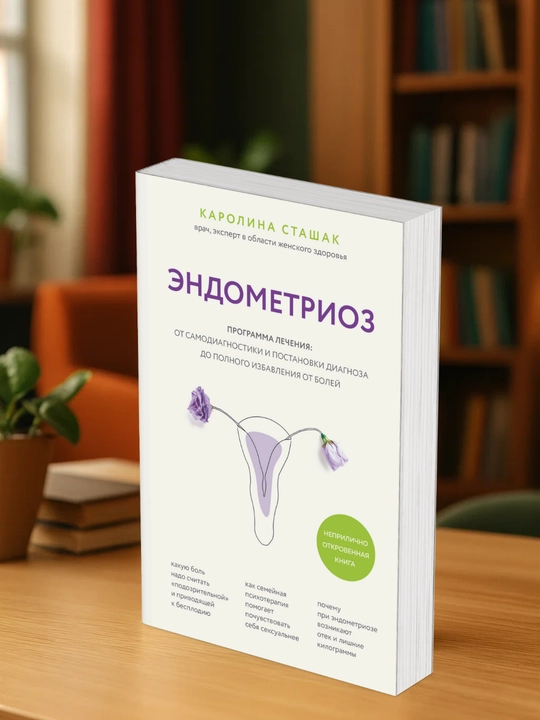 Эндометриоз. Каролина Сташак