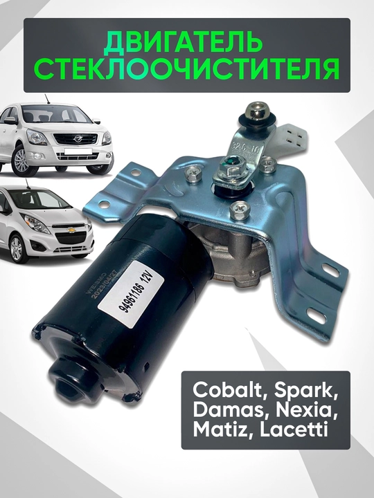 Двигатель стеклоочистителя Matiz/Nexia/Damas / Lacetti / Cobalt / Spark - 
