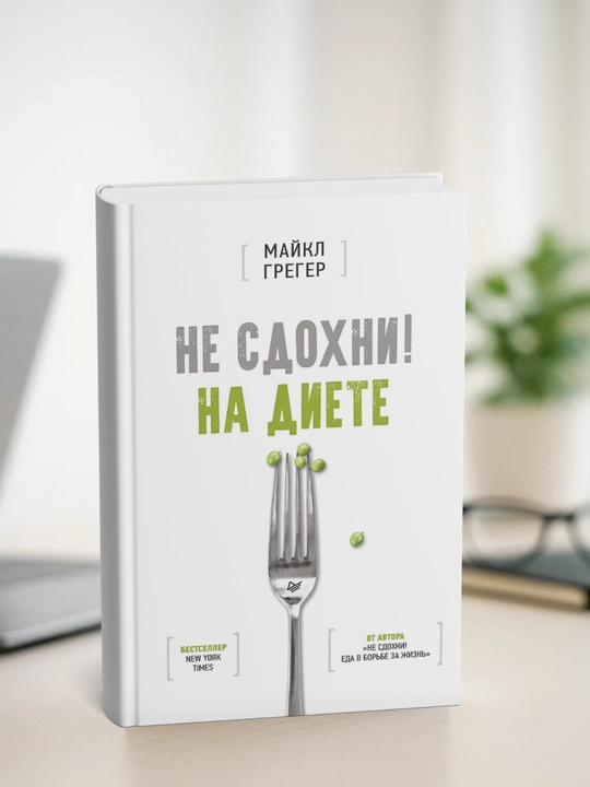Не сдохни на диете. Майкл Грегер - 