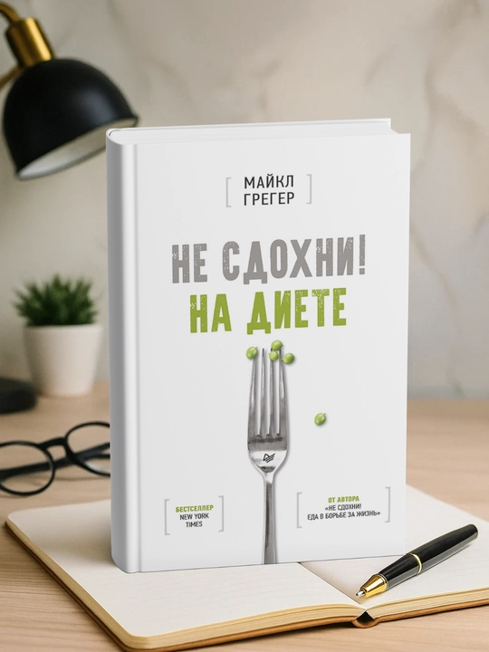Не сдохни на диете. Майкл Грегер