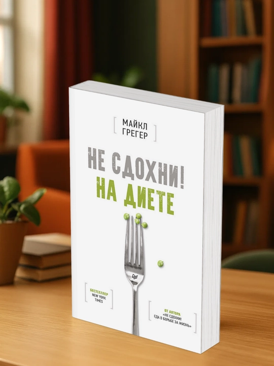 Не сдохни на диете. Майкл Грегер