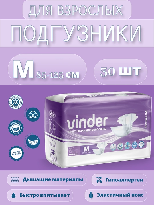 Подгузники для взрослых Vinder