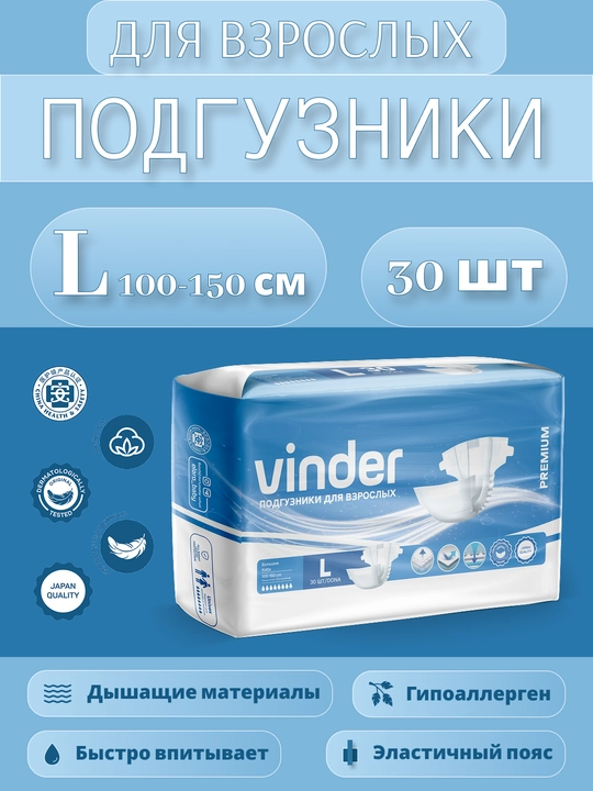 Подгузники для взрослых Vinder