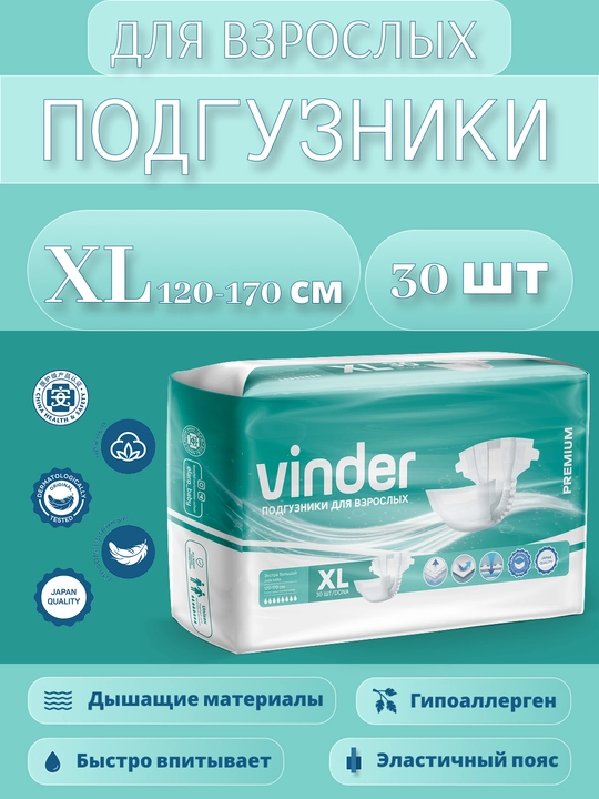 Подгузники для взрослых Vinder