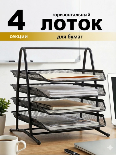 Органайзер для офиса, лоток подставка для канцелярии, органайзер металлический, офисный