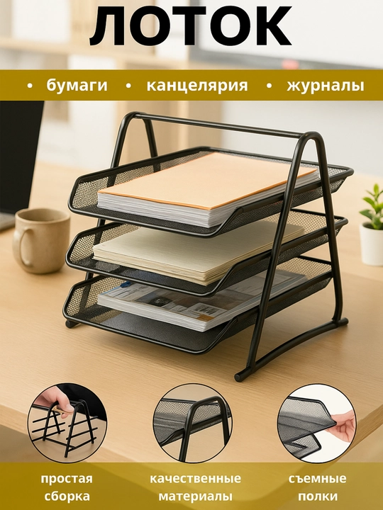 Органайзер для офиса, лоток подставка для канцелярии, органайзер металлический, офисный