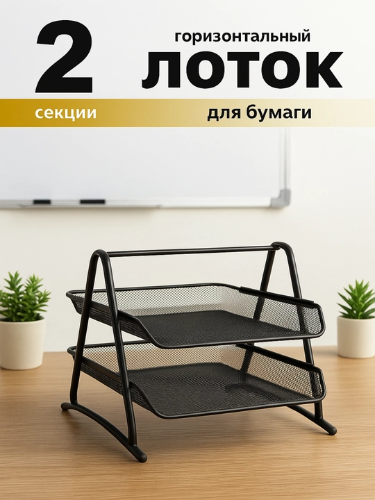 Органайзер для офиса, лоток подставка для канцелярии, органайзер металлический, офисный