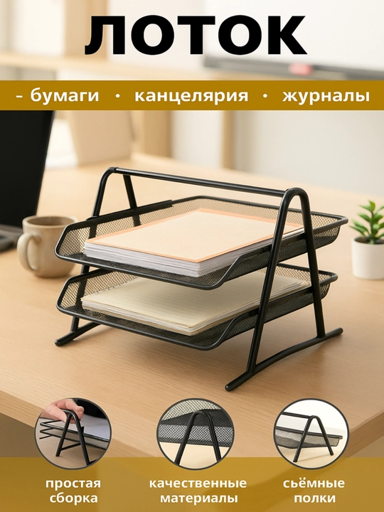 Органайзер для офиса, лоток подставка для канцелярии, органайзер металлический, офисный