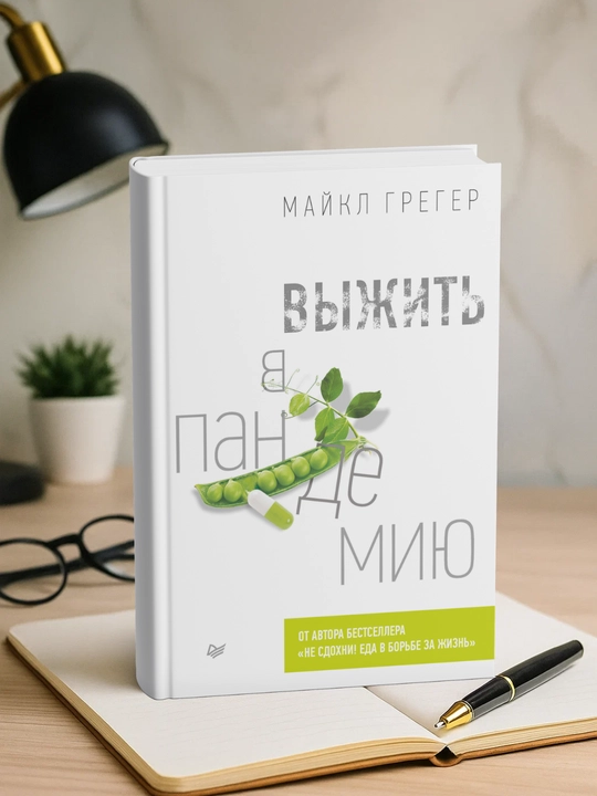 Vyizhit v pandemiyu, Michael Greger - 