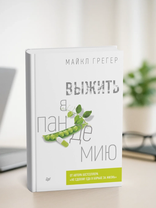 Vyizhit v pandemiyu, Michael Greger