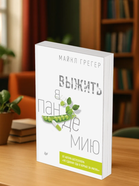 Vyizhit v pandemiyu, Michael Greger