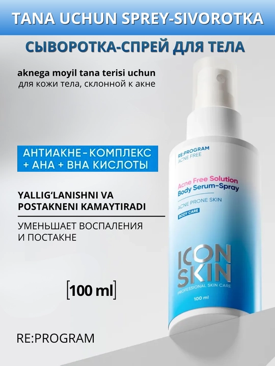ICON SKIN Сыворотка-спрей для кожи тела, анти акне, для проблемной кожи тела, 100 мл - 