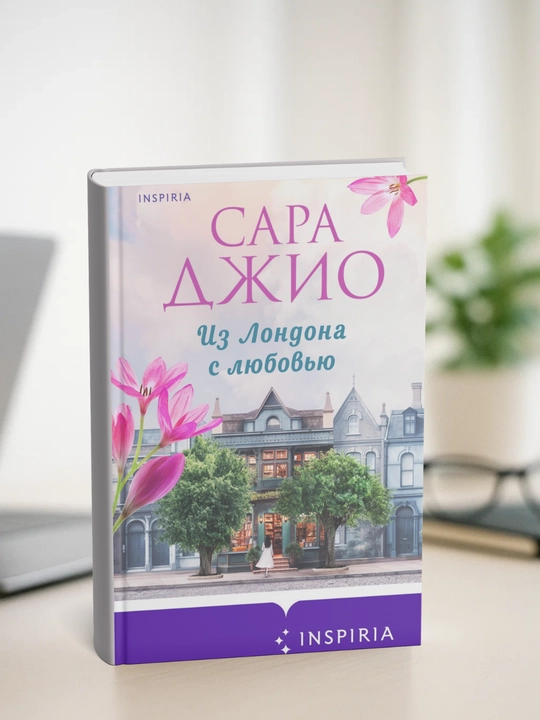 Iz Londona s liubov`iu, Sarah Dzhio