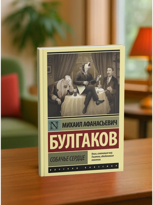 Sobach'ye serdtse, Bulgakov Mikhail Afanas'yevich