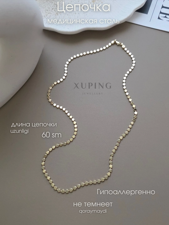Цепочка Xuping