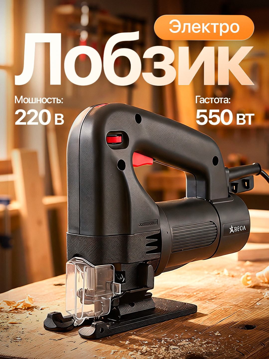 Bega professional elektr lobzigi, yog'och va DSP uchun aniq kesim - 