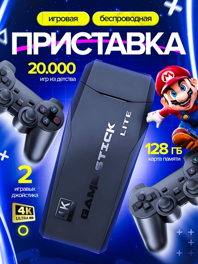 Игровая приставка для ТВ, GameStick Lite 128 GB, 4k Ultra HD, 2 геймпада, 20000 игр