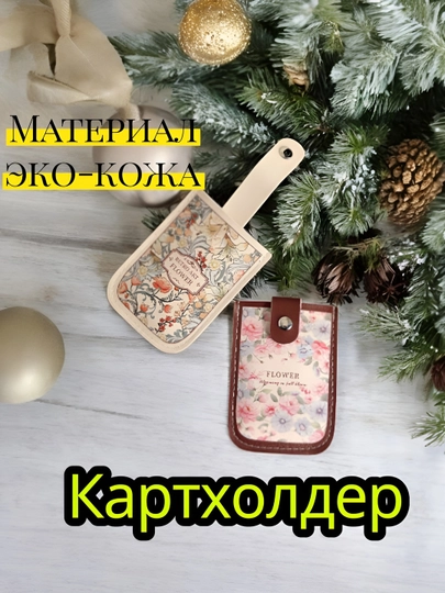 Картхолдер, визитница, мини кошелек, женский кожаный чехол для карт с цветами