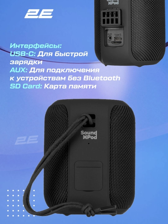 Simsiz portativ kolonka 2E-SoundXPod 15 Vt, Bluetooth, (2E-BSSXPWBK)
