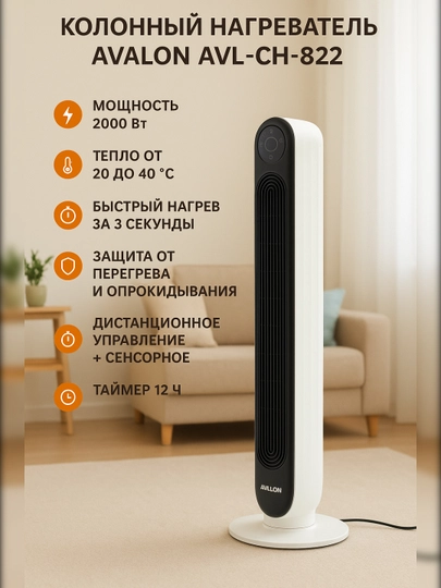 Kolonna tipidagi isitgich Avalon AVL-CH-822 - 