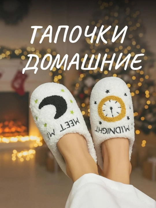 Домашние тапочки для женщин тапочки для дома 36-41, мягкие удобные, новогодние тапочки - 